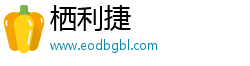 栖利捷